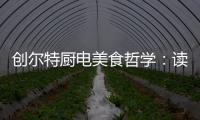 创尔特厨电美食哲学：读懂饭桌上的《番茄日记》