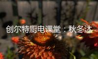 创尔特厨电课堂：秋冬沐浴有学问 你洗对澡了吗