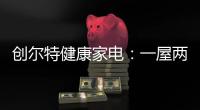 创尔特健康家电：一屋两人�，三餐四季
�，细品人间烟火味