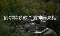 创尔特多款杀菌神器亮相市场，解决日常消毒痛点