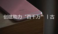 创建助力“百千万”丨古街人气更旺了！斗门区持续推进古街	、村落、巷道活化利用