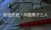 创造历史
！中国男子三人篮球队获亚洲杯亚军