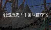 创造历史�	
！中国队首夺飞碟世界杯多向混团金牌