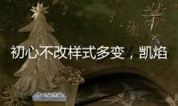 初心不改样式多变
，凯焰家装灯饰为你的夜晚保驾护航