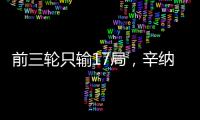 前三轮只输17局，辛纳创造公开赛时代温网男单纪录