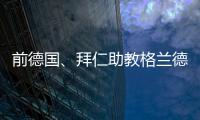 前德国、拜仁助教格兰德退休
，曾培养穆勒、拉姆等球员