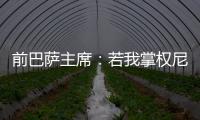 前巴萨主席：若我掌权尼科早该签约巴萨了；半决赛希望巴黎赢