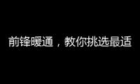 前锋暖通，教你挑选最适合的壁挂炉