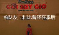 前队友：科比曾经在季后赛消极比赛	！因为他不爽主教练的做法！