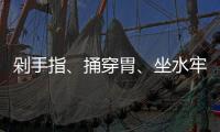 剁手指�、捅穿胃、坐水牢……他们讲述了在缅北的惨痛遭遇