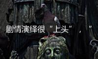 剧情演绎很“上头”，“神药”横行直播间
