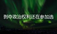 剥夺政治权利还在参加选举？“剥政人员”返乡
，管理没跟上