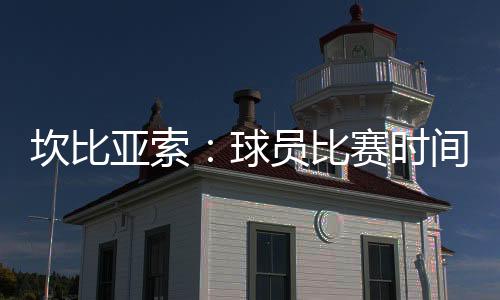 ”坎比亚索接着说
：“因此