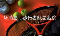 坏消息
，步行者队总裁确认哈利伯顿因跟腱伤势将缺席2025