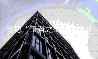 坐稳“王者之坐”，门业品牌要坚持用实力证明
