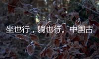 坐也行�，躺也行
�。中国古典家具“神器”——罗汉床