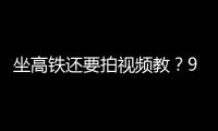 坐高铁还要拍视频教
？95博主	�：不是每个人一出生就在大城市