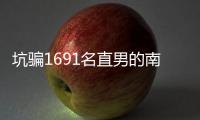 坑骗1691名直男的南京红姐被抓了！其中一位是健身网红，已有妻儿