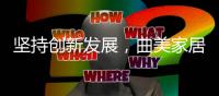 坚持创新发展，曲美家居在京推出空间定制服务