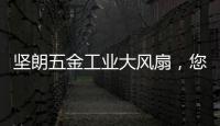 坚朗五金工业大风扇，您身边的通风降温专家!