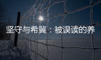 坚守与希冀：被误读的养老专业
