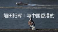 垣田裕晖：与中国香港的比赛早早进球，球队得以放松下来进行比赛