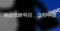 响应低碳号召，立邦中国创新型涂料技术助力打造舒适室内环境