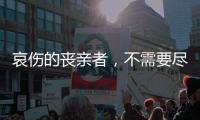 哀伤的丧亲者�
，不需要尽快好起来