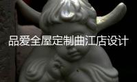 品爱全屋定制曲江店设计师赵建辉
：做生活的设计者