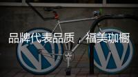 品牌代表品质，福美珈橱柜用高品质铸造行业美称