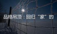 品格吊顶：回归“家”的本质，遇见温馨、高级家!
