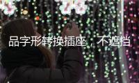 品字形转换插座�，不遮挡相邻插孔，便捷用电