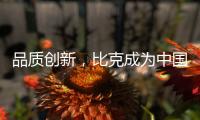 品质创新，比克成为中国电热水器风向标