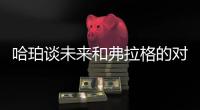 哈珀谈未来和弗拉格的对抗：会很精彩 这届的球员都是竞争者