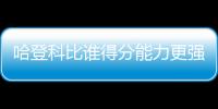 哈登科比谁得分能力更强？ 三夺得分王VS单场81分