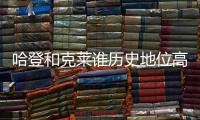 哈登和克莱谁历史地位高？ 1个常规赛MVP对决4个总冠军