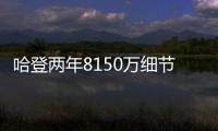 哈登两年8150万细节	
：为快船保留全额中产 离开火箭后再无顶薪