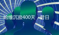 哈维沉寂400天，昔日巴萨教头情归何处
？