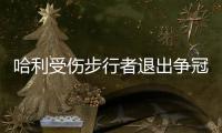哈利受伤步行者退出争冠行列 下赛季东部尼克斯一家独大
？