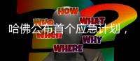 哈佛公布首个应急计划
，无法返美国际生可在多伦多大学学习