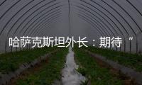哈萨克斯坦外长：期待“中国+中亚五国”外长会晤机制为繁荣地区发展发挥更大作用