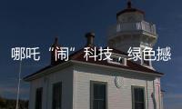 哪吒“闹”科技，绿色撼全球！徐工装载机械分会场别样精彩
