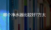 哪个净水器比较好?方太母婴级净水科技，5档调温，冷热即饮