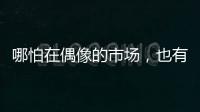 哪怕在偶像的市场	，也有“消费降级”丨记者手记