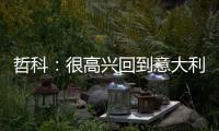 哲科：很高兴回到意大利，本赛季的目标是延续佛罗伦萨的上升势头