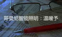 哥曼尼智能照明：温暖予你 光明予你 幸福予你 安康予你