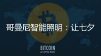 哥曼尼智能照明	：让七夕的浪漫，更智能一些