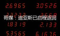 哥媒：迪亚斯已启程返回利物浦，他尚未回应针对他的广泛批评