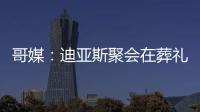 哥媒：迪亚斯聚会在葬礼前一天；利物浦曾告知球员无法到场也无妨