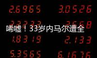 唏嘘！33岁内马尔遭全欧洲嫌弃：5个月踢12场 今与桑托斯续约半年